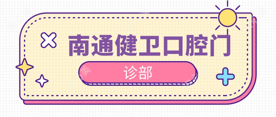 南通健卫口腔门诊部