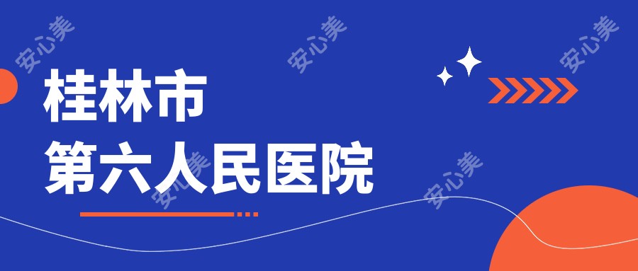桂林市第六人民医院