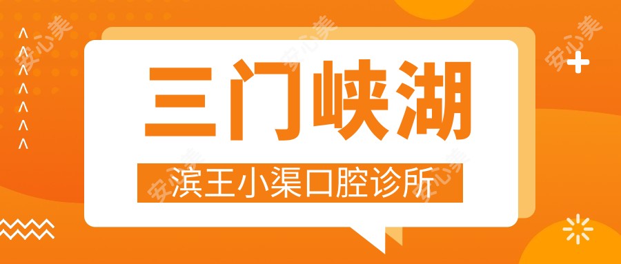 三门峡湖滨王小渠口腔诊所