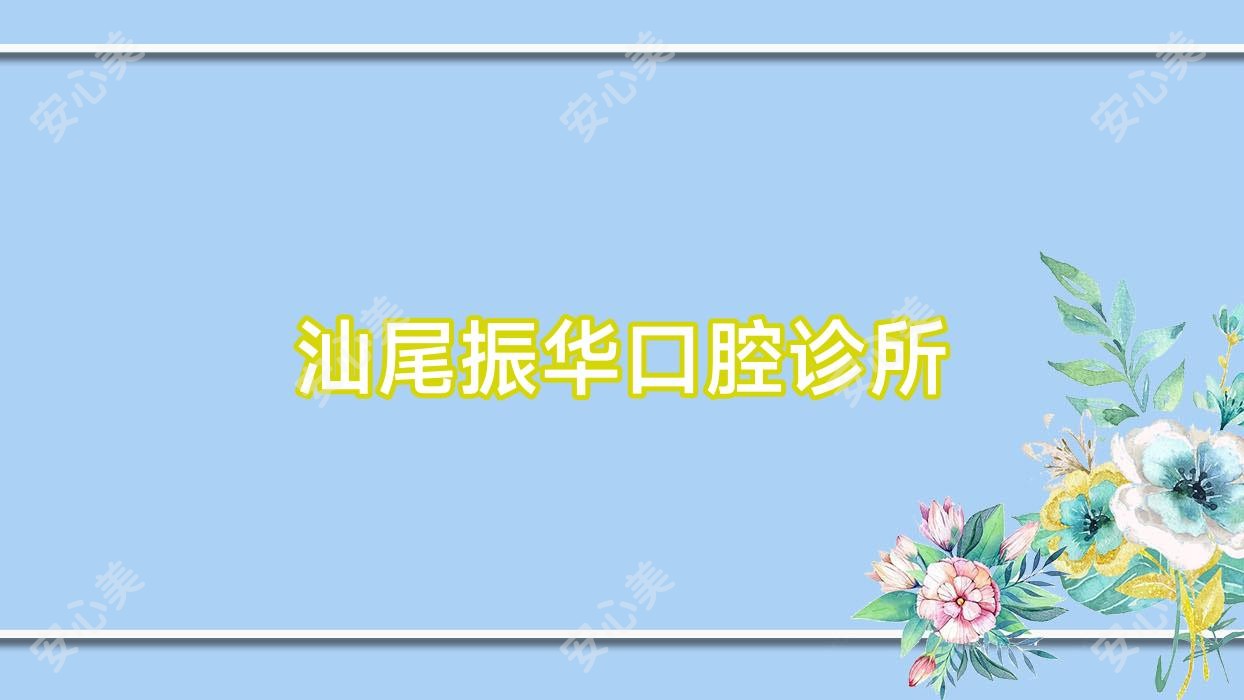 汕尾振华口腔诊所