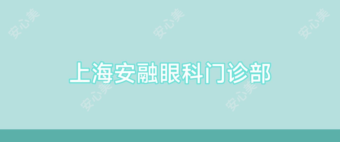 上海安融眼科门诊部
