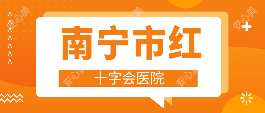 南宁市红十字会医院