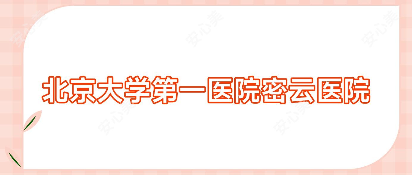 北京大学一医院密云医院