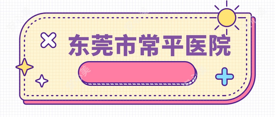 东莞市常平医院