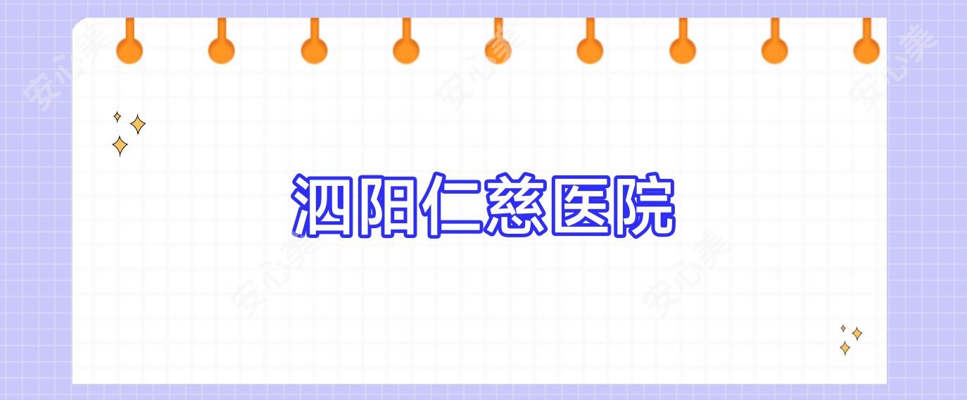 泗阳仁慈医院