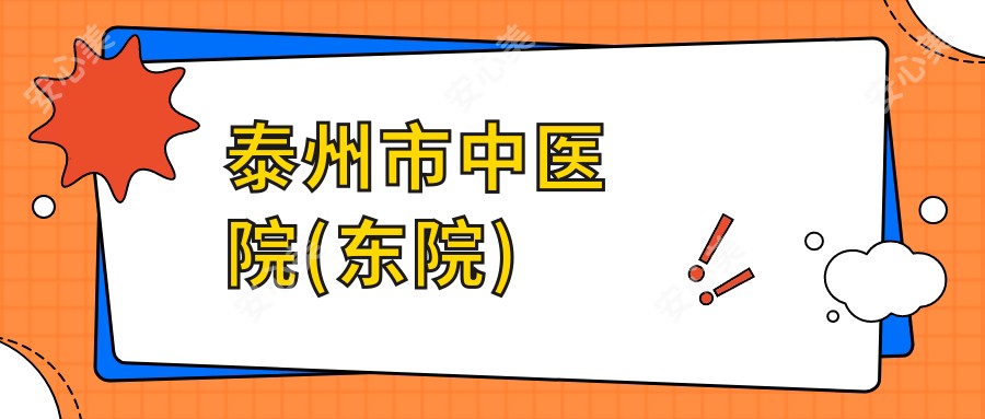 泰州市中医院(东院)