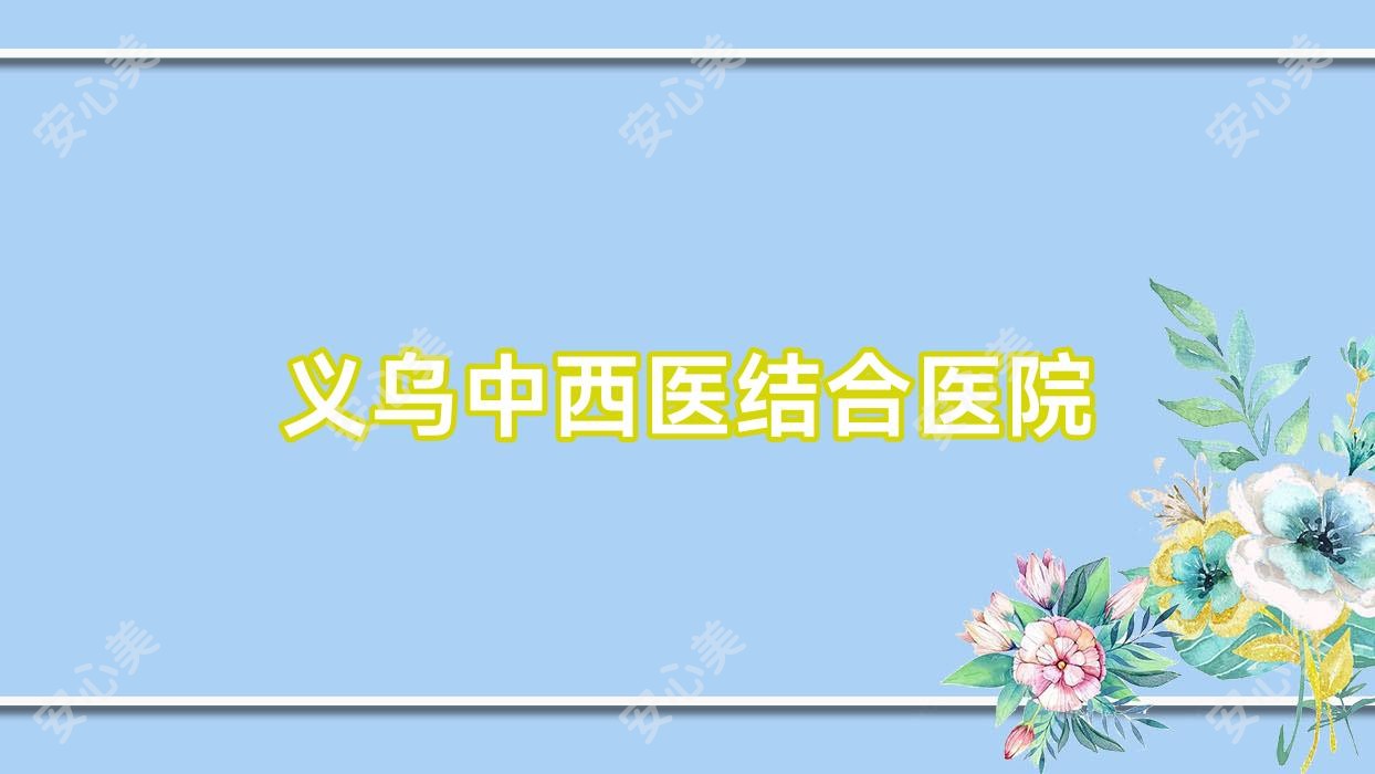 义乌中西医结合医院