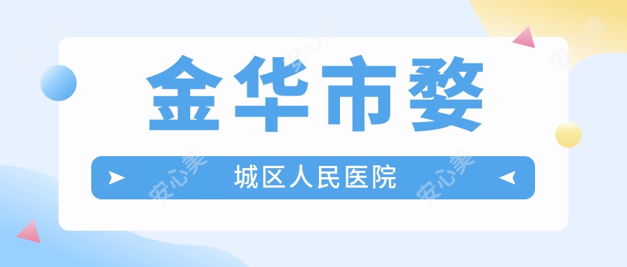 金华市婺城区人民医院
