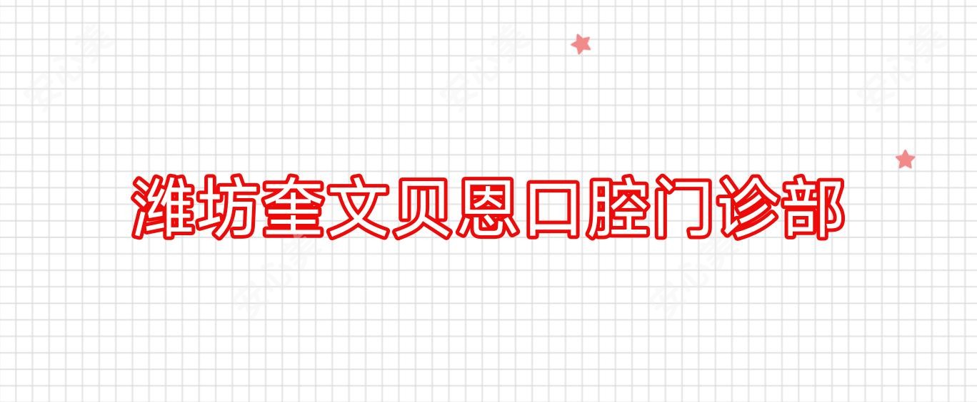 潍坊奎文贝恩口腔门诊部
