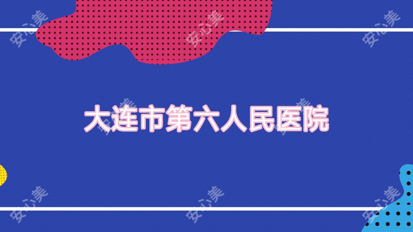 大连市第六人民医院