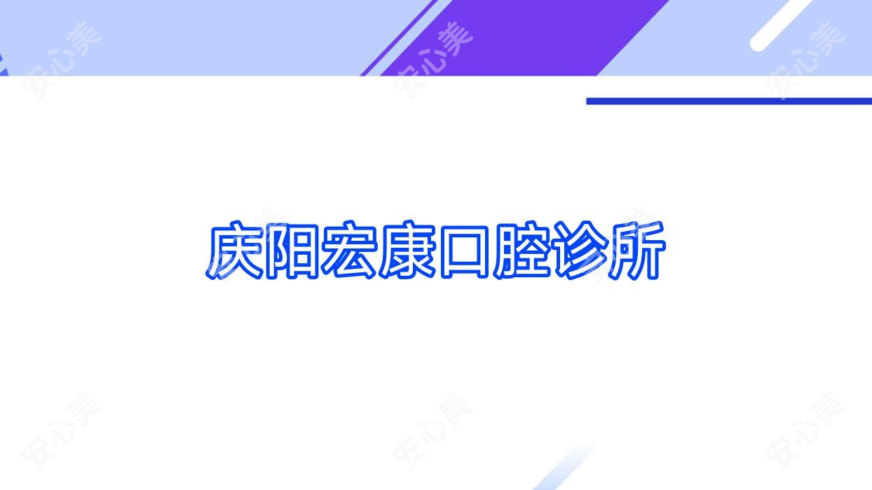 庆阳宏康口腔诊所