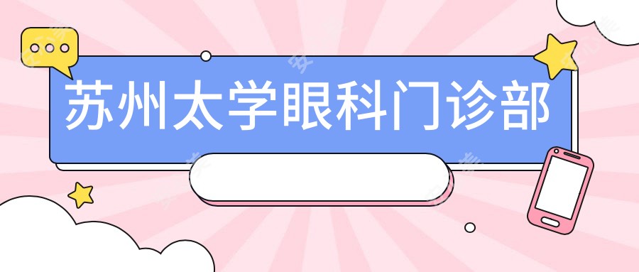苏州太学眼科门诊部