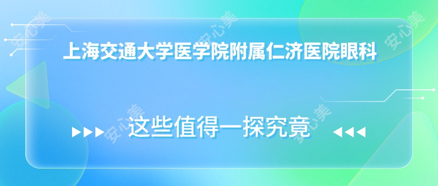 上海交通大学医学院附属仁济医院眼科