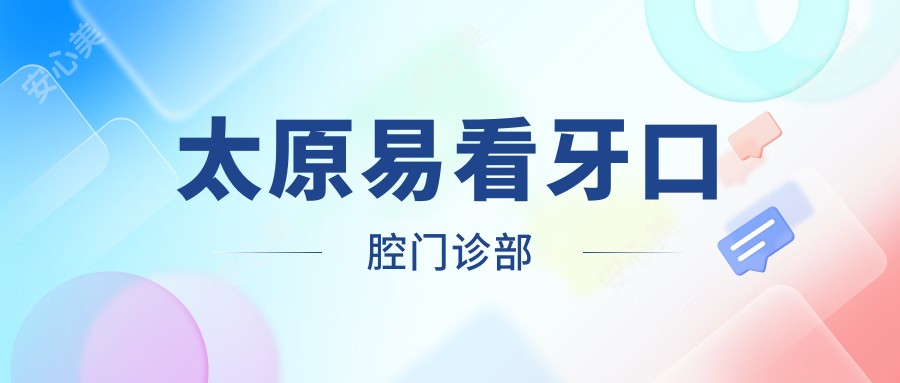 太原易看牙口腔门诊部