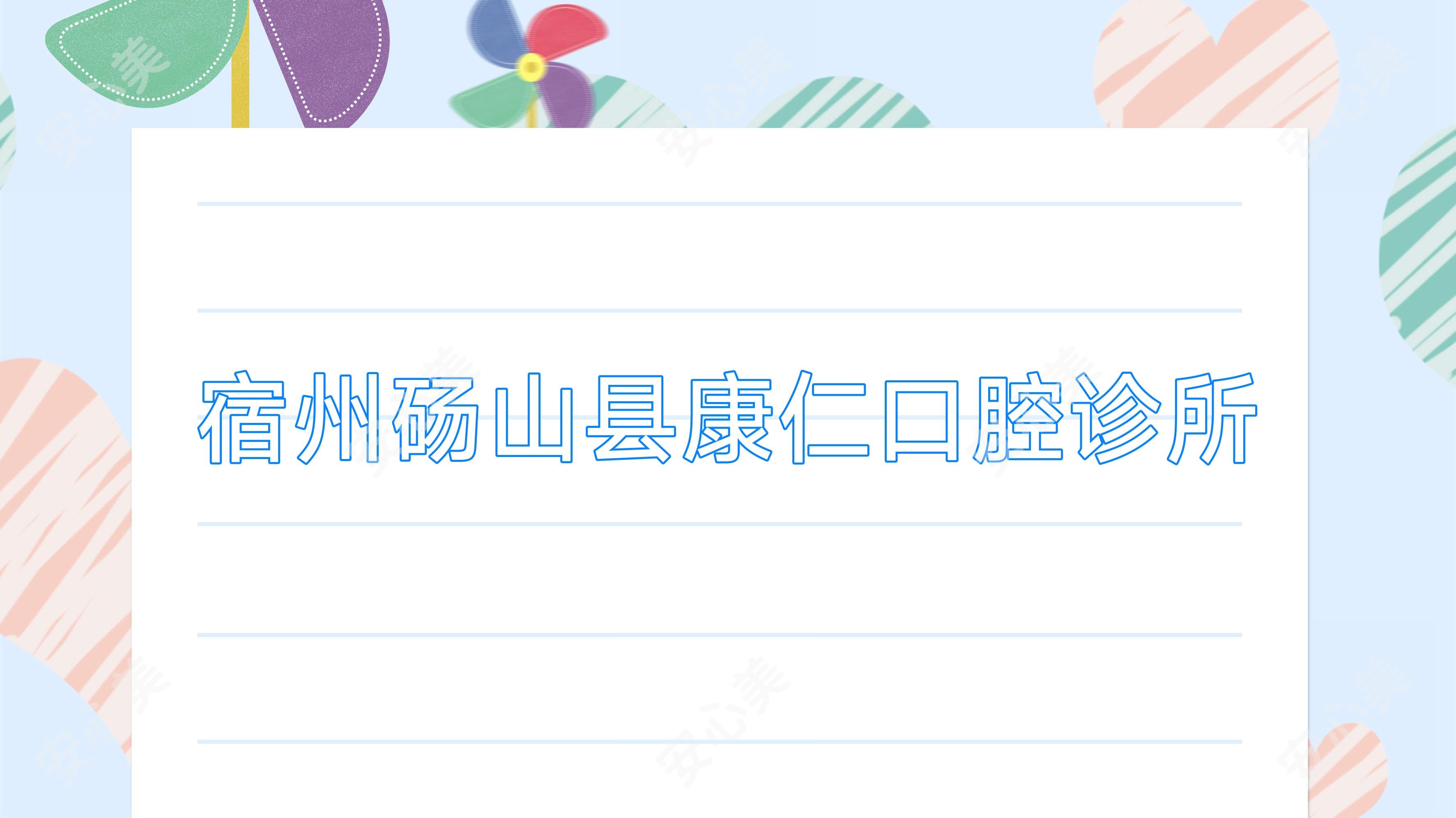 宿州砀山县康仁口腔诊所
