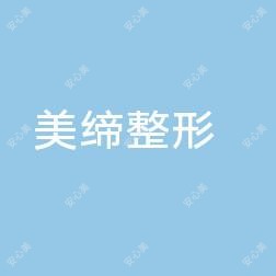 东海县美缔整形美容