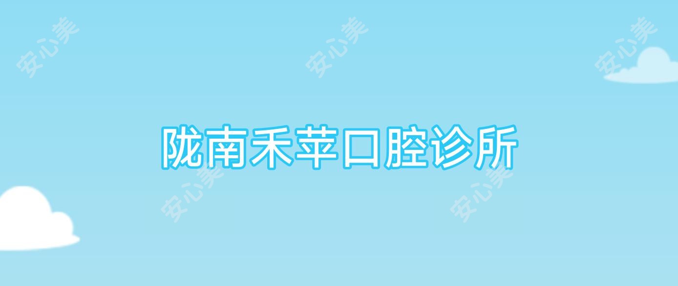 陇南禾苹口腔诊所