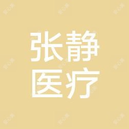 厦门张静医疗美容