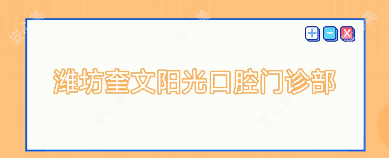 潍坊奎文阳光口腔门诊部