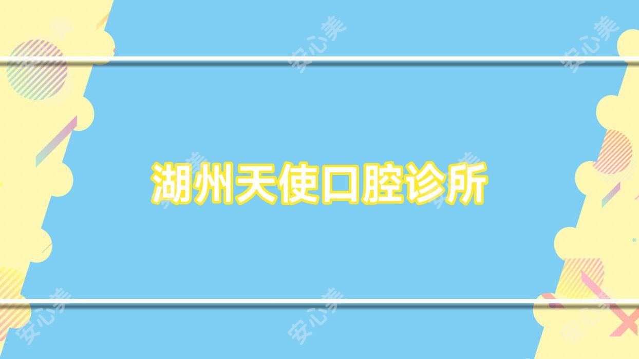 湖州天使口腔诊所