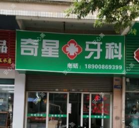 佛山奇星医疗