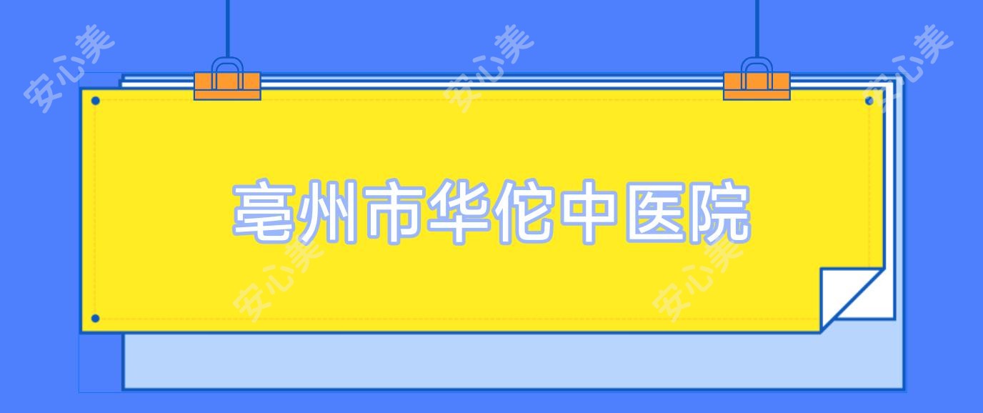 亳州市中医院