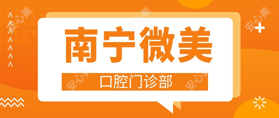 南宁微美口腔门诊部