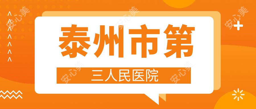 泰州市第三人民医院