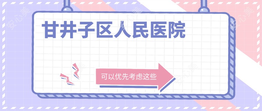 甘井子区人民医院