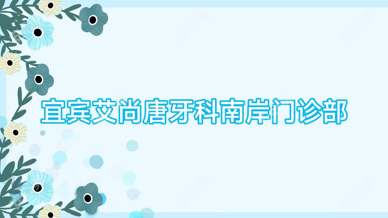 宜宾艾尚唐牙科南岸门诊部