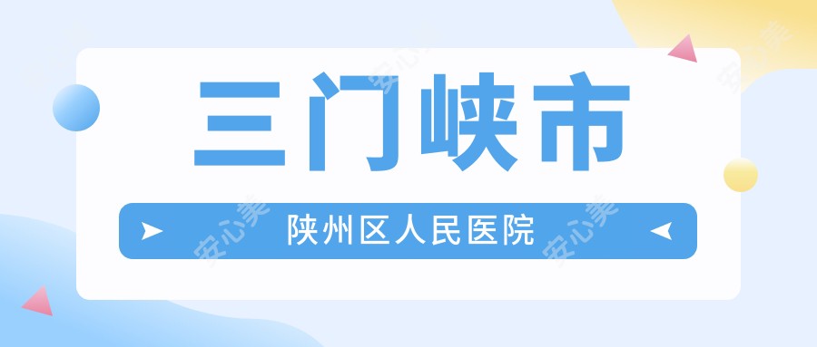 三门峡市陕州区人民医院