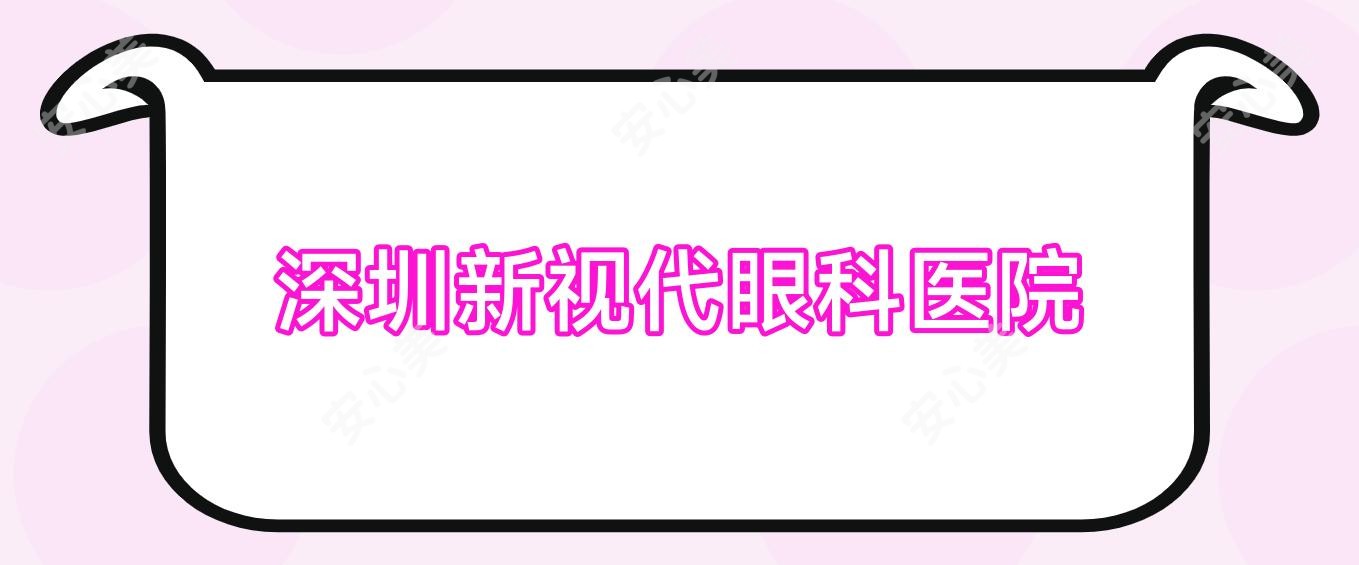 深圳新视代眼科医院