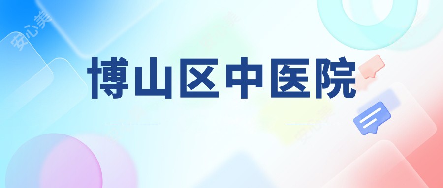 博山区中医院