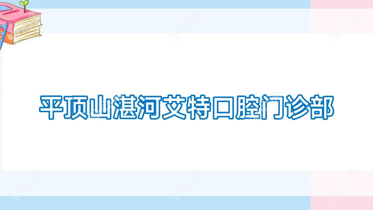 平顶山湛河艾特口腔门诊部