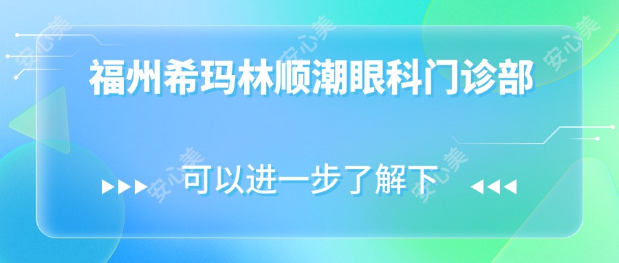 福州希玛林顺潮眼科门诊部