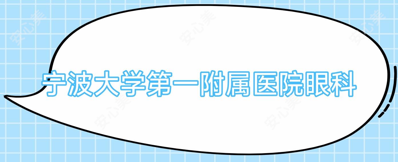 宁波大学一附属医院眼科