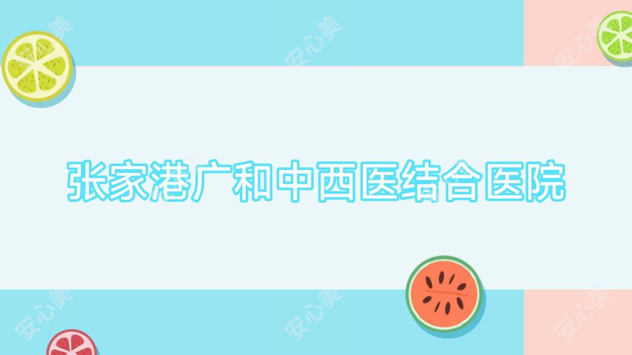 张家港广和中西医结合医院
