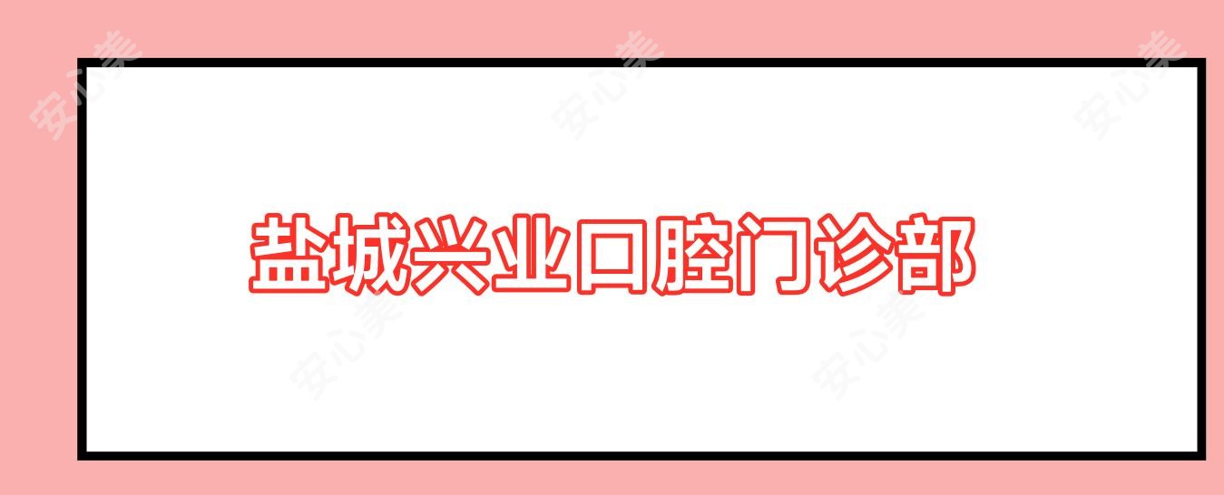盐城兴业口腔门诊部
