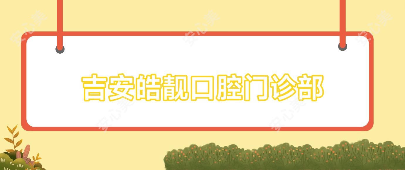 吉安皓靓口腔门诊部
