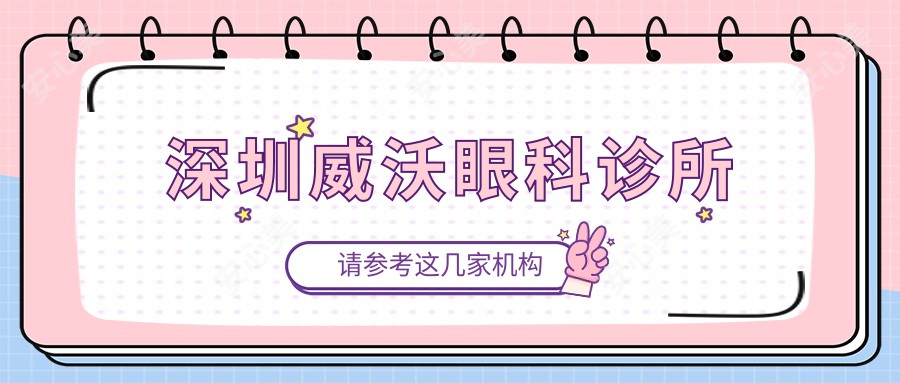 深圳威沃眼科诊所