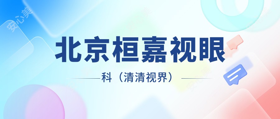 北京桓嘉视眼科(清清视界)
