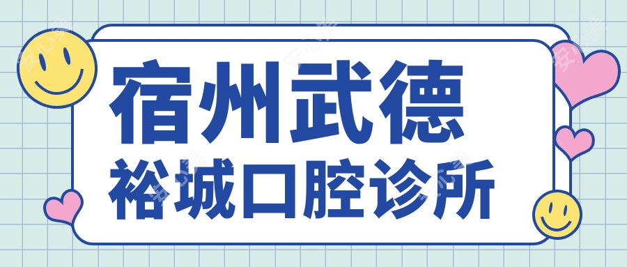 宿州武德裕城口腔诊所