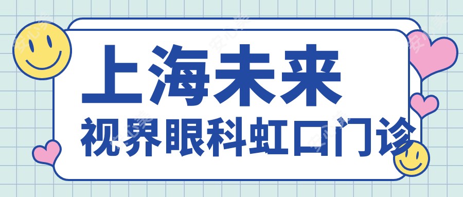上海未来视界眼科虹口门诊