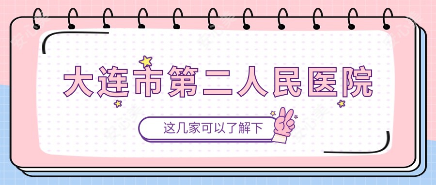 大连市第二人民医院
