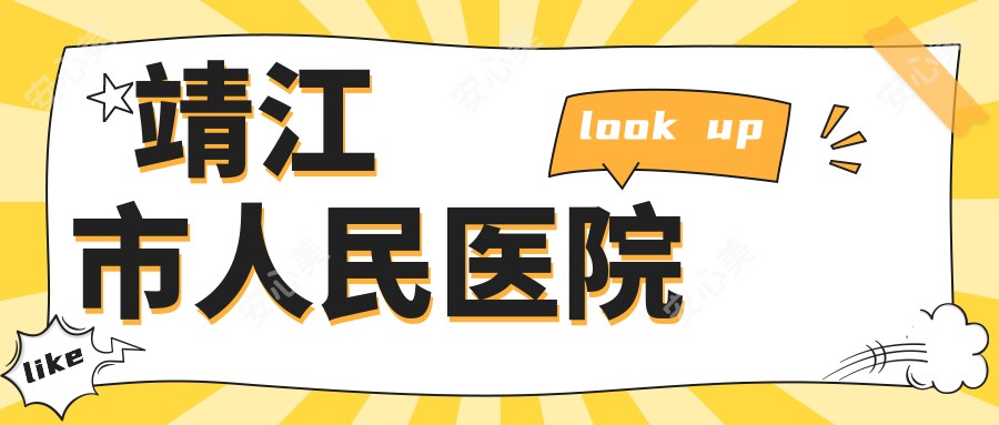 靖江市人民医院