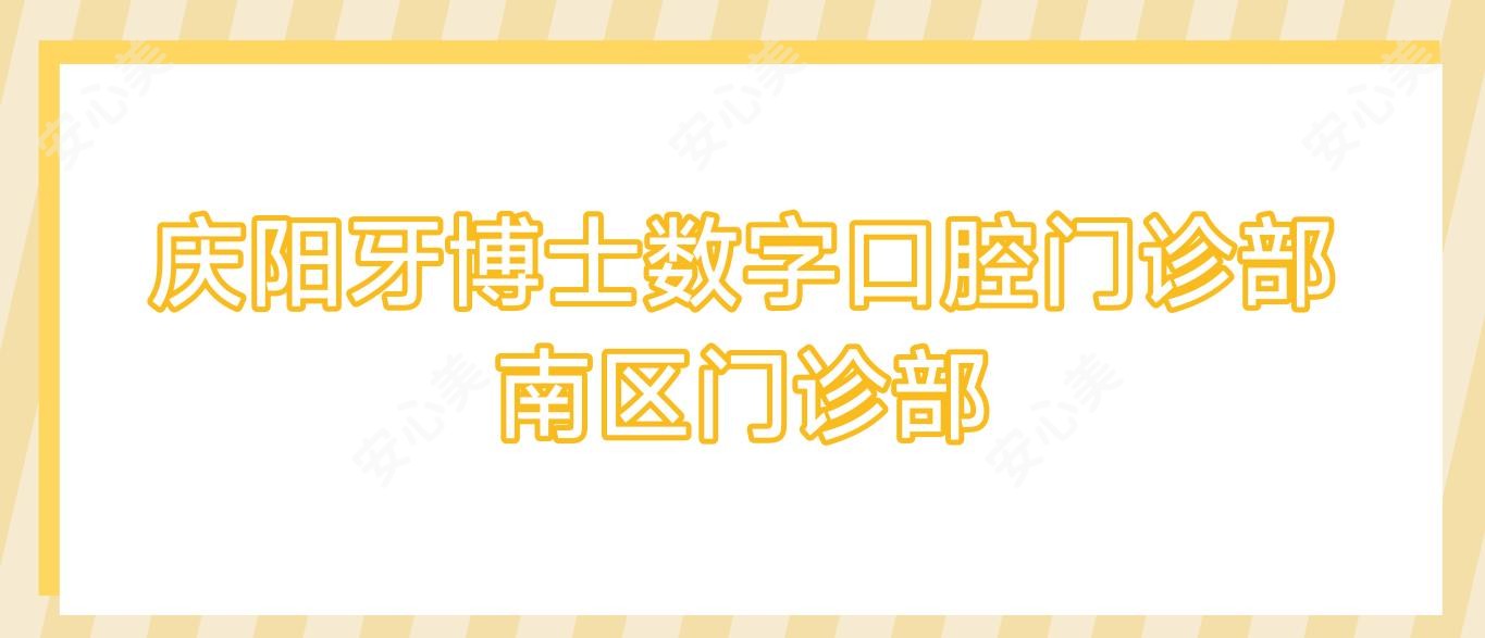庆阳牙博士数字口腔门诊部南区门诊部