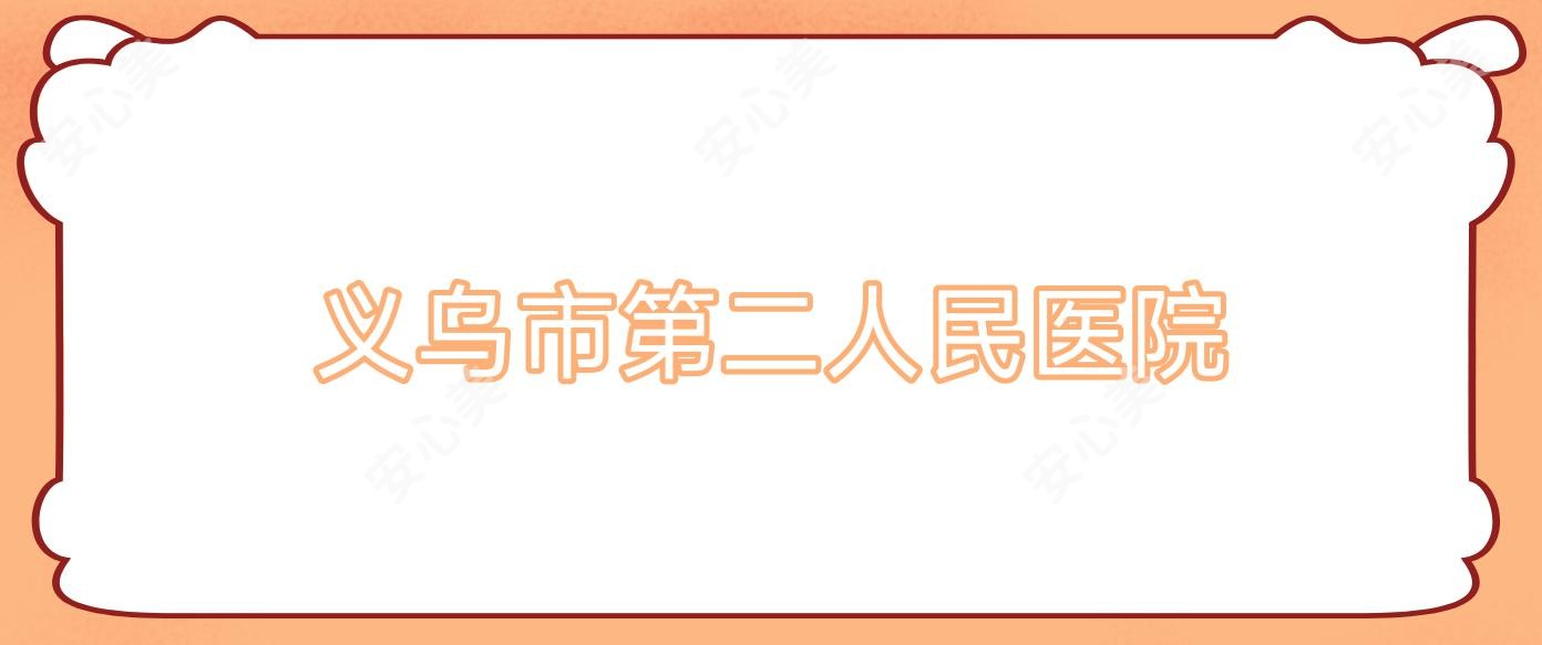 义乌市第二人民医院