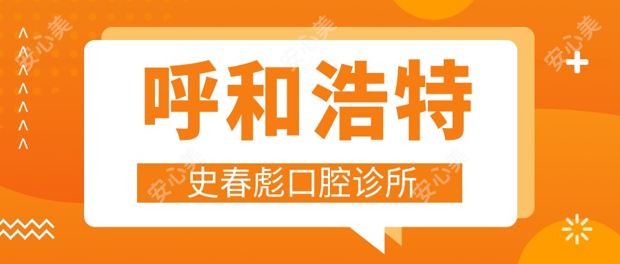 呼和浩特史春彪口腔诊所