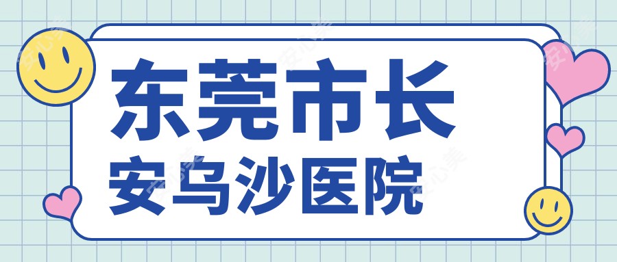 东莞市长安乌沙医院