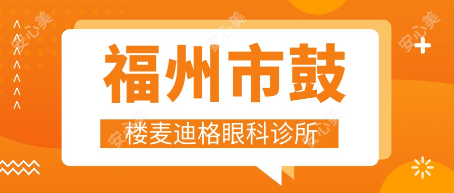 福州市鼓楼麦迪格眼科诊所